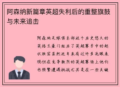 阿森纳新篇章英超失利后的重整旗鼓与未来追击