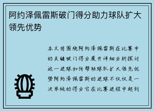 阿约泽佩雷斯破门得分助力球队扩大领先优势