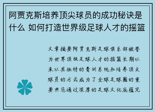 阿贾克斯培养顶尖球员的成功秘诀是什么 如何打造世界级足球人才的摇篮