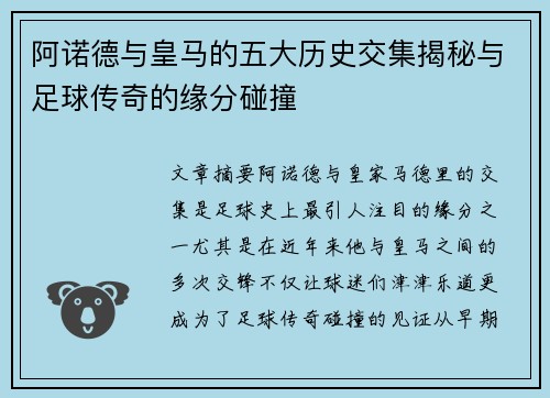 阿诺德与皇马的五大历史交集揭秘与足球传奇的缘分碰撞