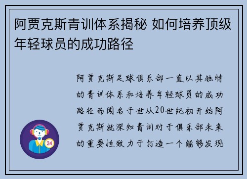 阿贾克斯青训体系揭秘 如何培养顶级年轻球员的成功路径
