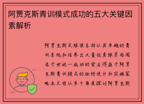 阿贾克斯青训模式成功的五大关键因素解析