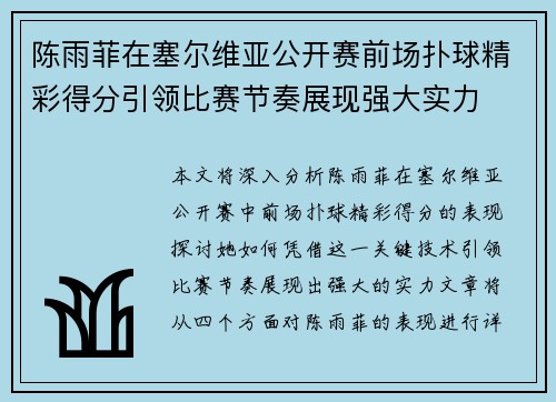 陈雨菲在塞尔维亚公开赛前场扑球精彩得分引领比赛节奏展现强大实力