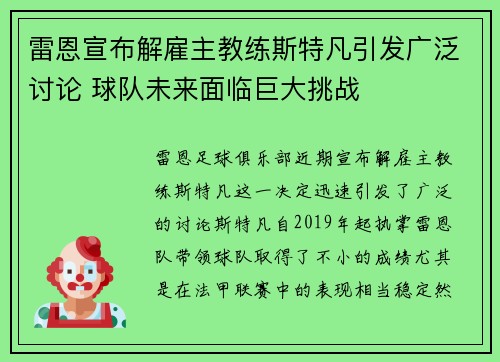 雷恩宣布解雇主教练斯特凡引发广泛讨论 球队未来面临巨大挑战