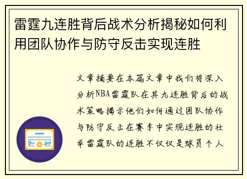 雷霆九连胜背后战术分析揭秘如何利用团队协作与防守反击实现连胜