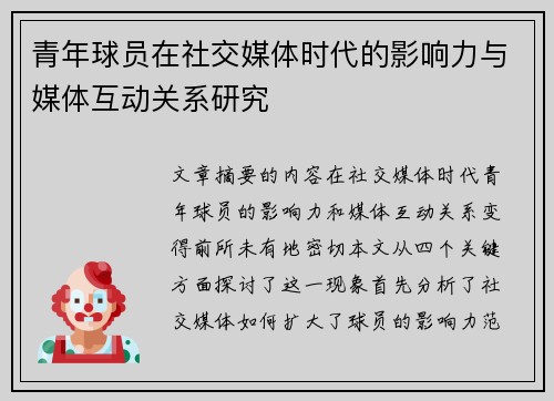 青年球员在社交媒体时代的影响力与媒体互动关系研究