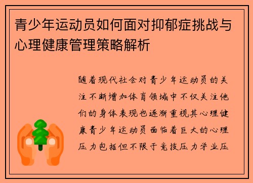 青少年运动员如何面对抑郁症挑战与心理健康管理策略解析