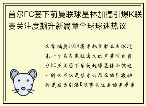 首尔FC签下前曼联球星林加德引爆K联赛关注度飙升新篇章全球球迷热议