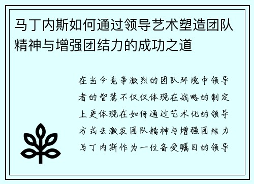 马丁内斯如何通过领导艺术塑造团队精神与增强团结力的成功之道