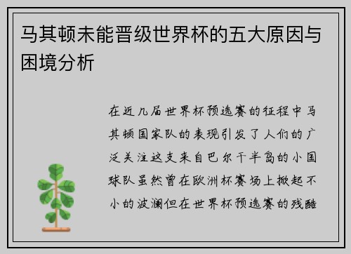 马其顿未能晋级世界杯的五大原因与困境分析
