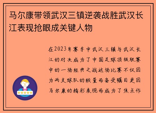 马尔康带领武汉三镇逆袭战胜武汉长江表现抢眼成关键人物