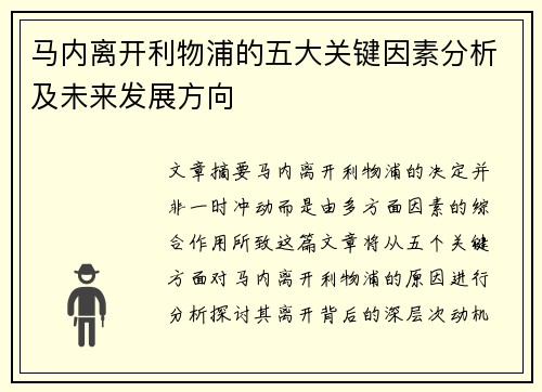 马内离开利物浦的五大关键因素分析及未来发展方向