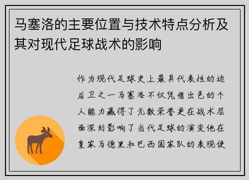 马塞洛的主要位置与技术特点分析及其对现代足球战术的影响
