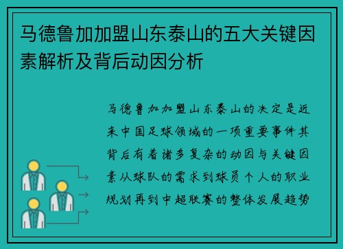 马德鲁加加盟山东泰山的五大关键因素解析及背后动因分析