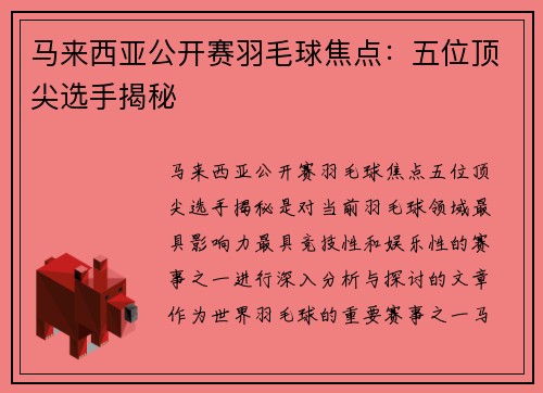 马来西亚公开赛羽毛球焦点：五位顶尖选手揭秘