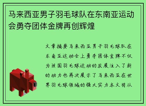 马来西亚男子羽毛球队在东南亚运动会勇夺团体金牌再创辉煌