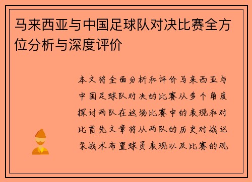 马来西亚与中国足球队对决比赛全方位分析与深度评价