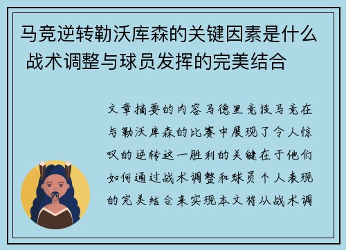 马竞逆转勒沃库森的关键因素是什么 战术调整与球员发挥的完美结合