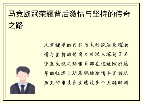 马竞欧冠荣耀背后激情与坚持的传奇之路