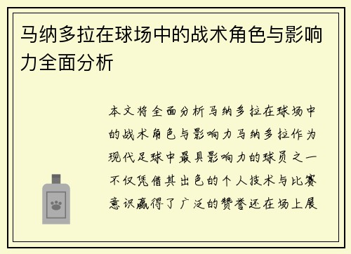 马纳多拉在球场中的战术角色与影响力全面分析