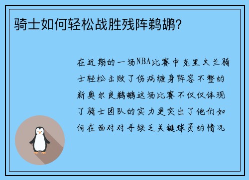 骑士如何轻松战胜残阵鹈鹕？