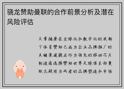 骁龙赞助曼联的合作前景分析及潜在风险评估