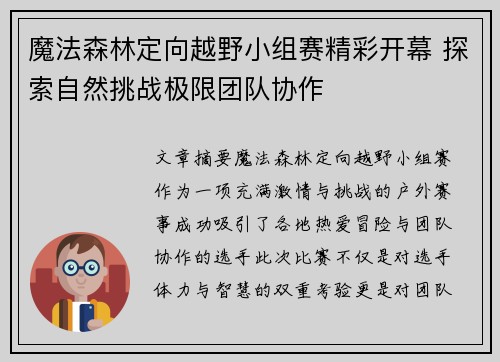 魔法森林定向越野小组赛精彩开幕 探索自然挑战极限团队协作