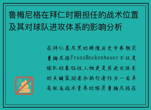 鲁梅尼格在拜仁时期担任的战术位置及其对球队进攻体系的影响分析