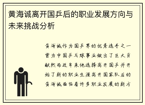 黄海诚离开国乒后的职业发展方向与未来挑战分析