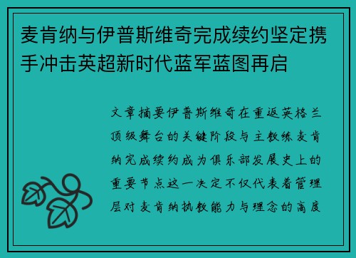 麦肯纳与伊普斯维奇完成续约坚定携手冲击英超新时代蓝军蓝图再启