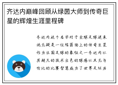 齐达内巅峰回顾从绿茵大师到传奇巨星的辉煌生涯里程碑